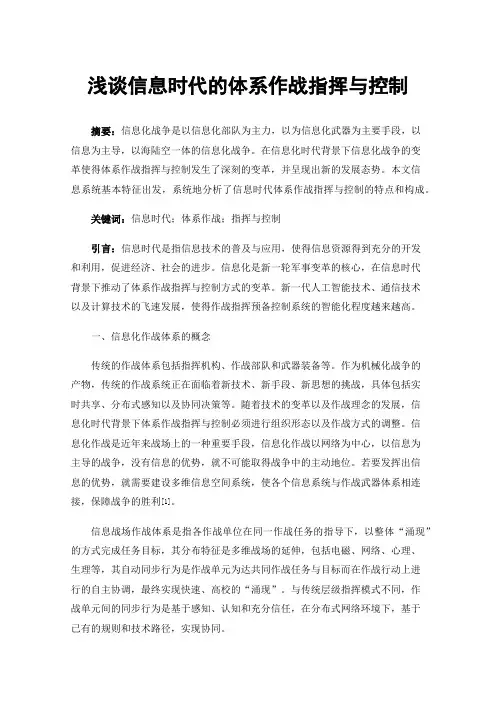 浅谈信息时代的体系作战指挥与控制