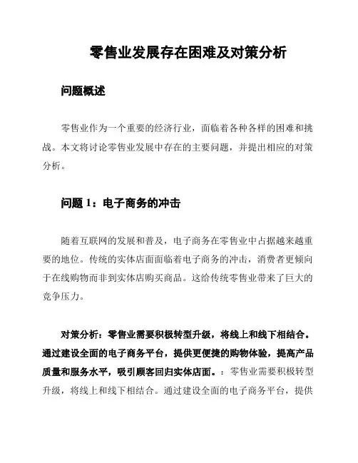 零售业发展存在困难及对策分析