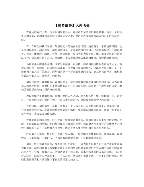 【传奇故事】天外飞仙