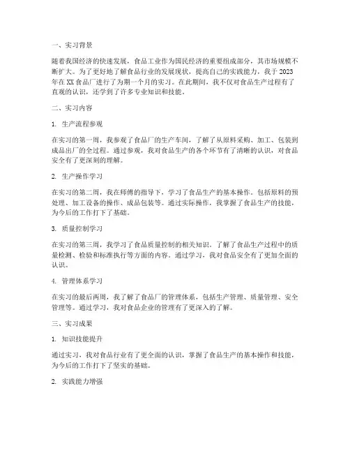 食品厂实习报告实习成果