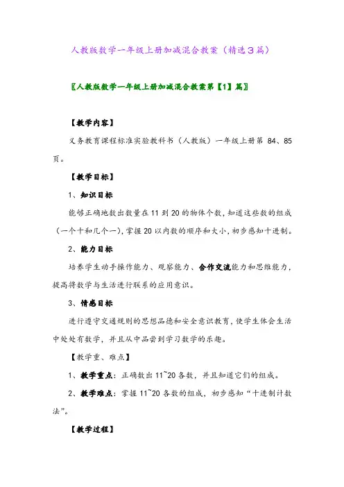 2023年人教版数学一年级上册加减混合教案(精选3篇)