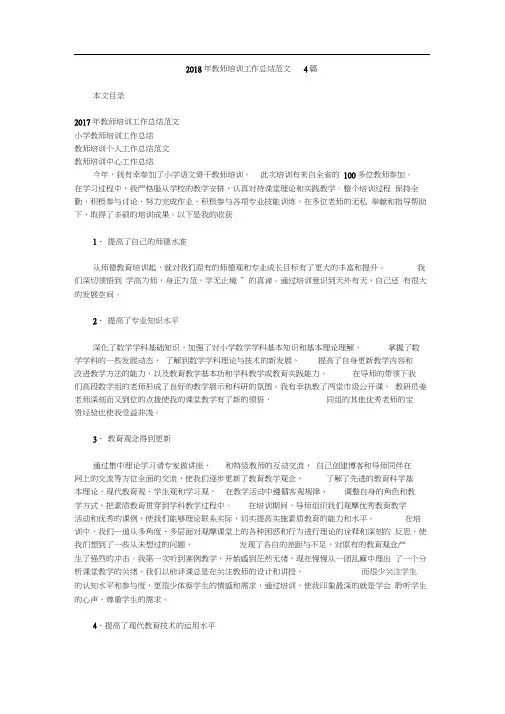 2018年教师培训工作总结范文4篇