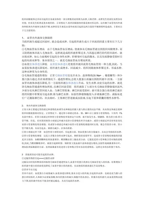 ●高中生物●组织水肿形成的原因