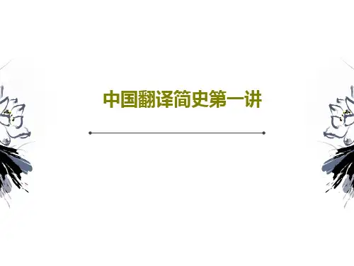 中国翻译简史第一讲PPT26页