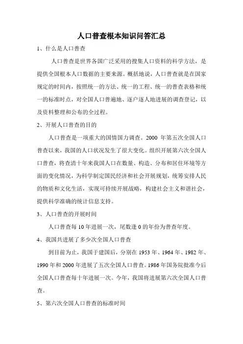 人口普查基本知识问答汇总