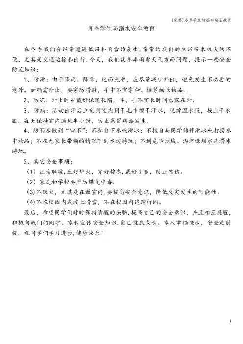 (完整)冬季学生防溺水安全教育