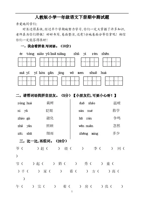 人教版一年级语文下册期中试卷及参考答案
