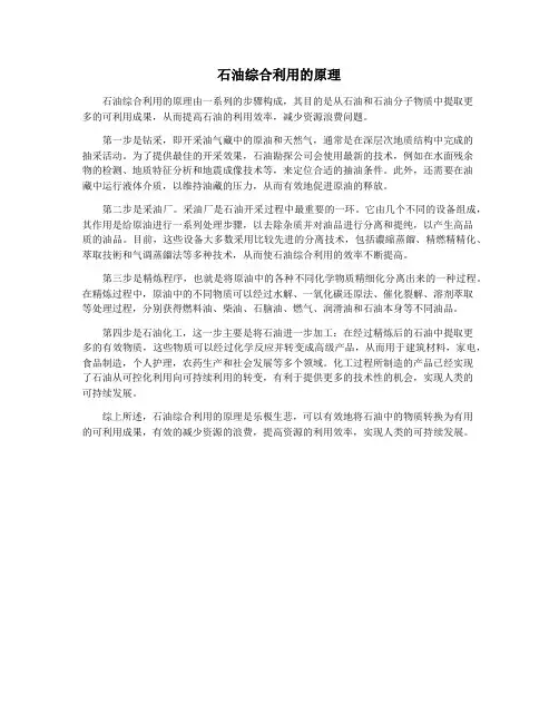 石油综合利用的原理
