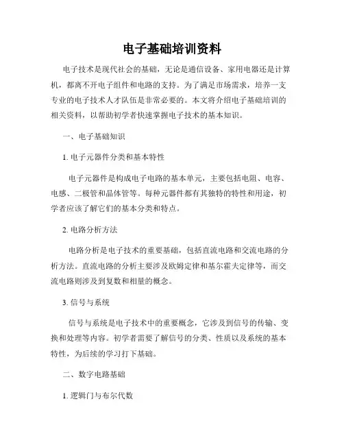 电子基础培训资料