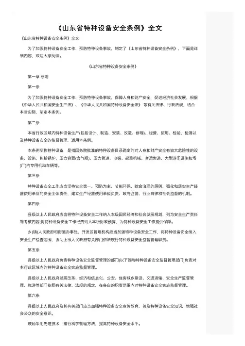 《山东省特种设备安全条例》全文