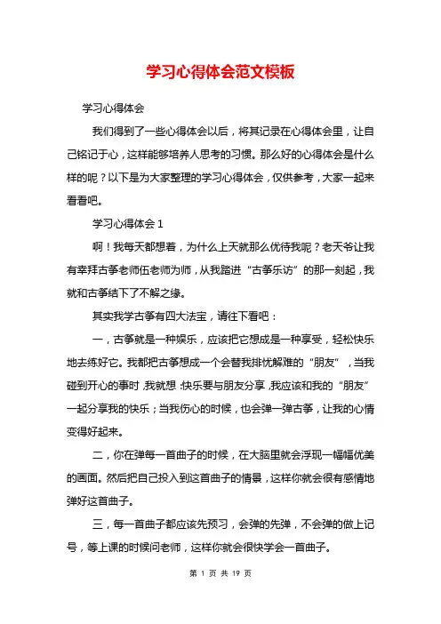 学习心得体会范文模板