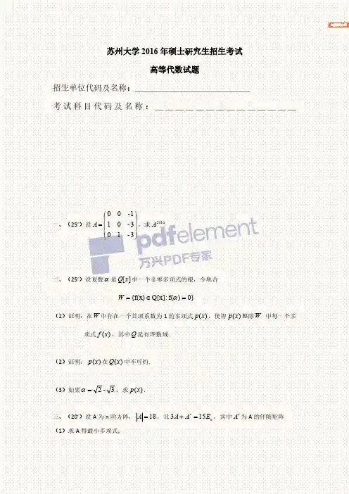 苏州大学2016年硕士研究生入学考试初试试题高等代数831