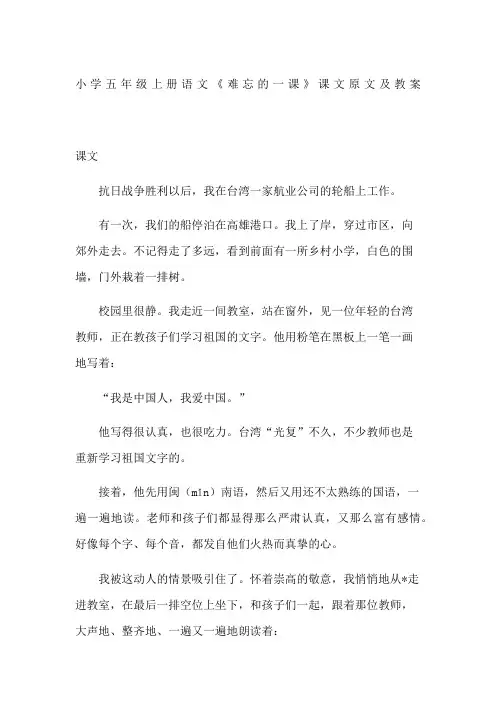 小学五年级上册语文难忘的一课课文原文及教案