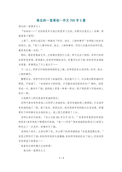 难忘的一堂课初一作文700字5篇