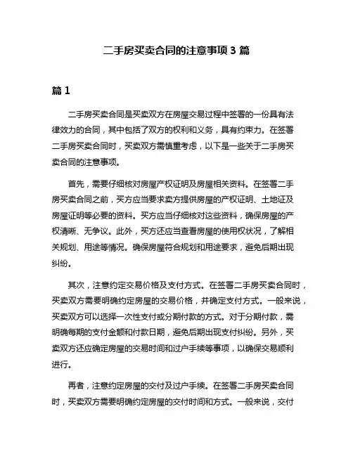 二手房买卖合同的注意事项3篇