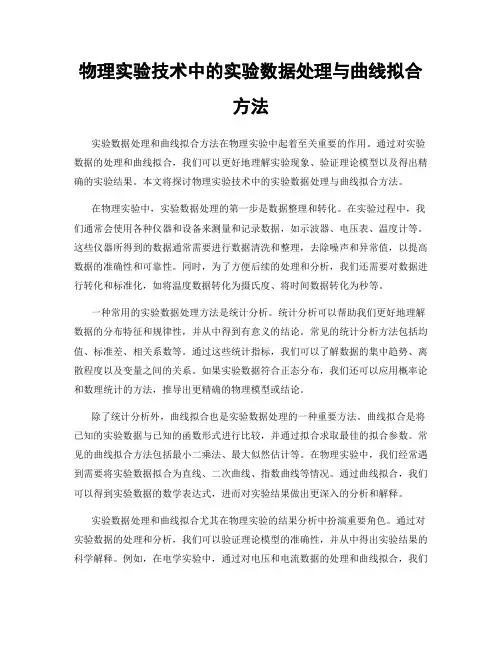 物理实验技术中的实验数据处理与曲线拟合方法