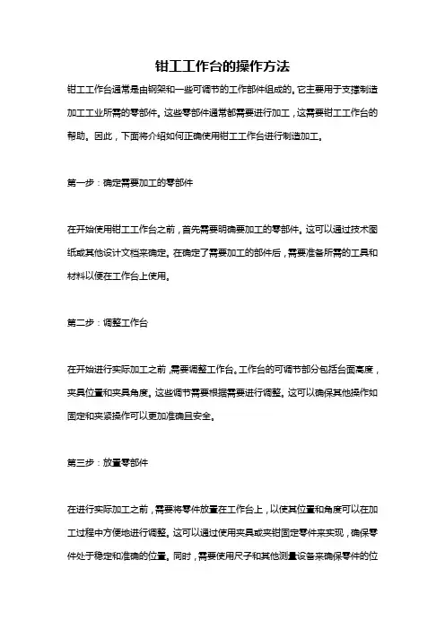 钳工工作台的操作方法