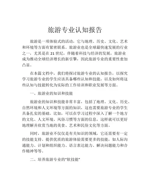旅游专业认知报告