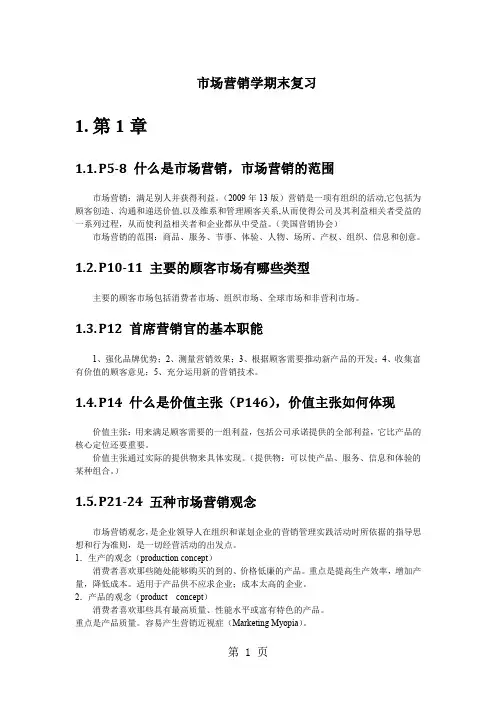 市场营销学期末复习整理16页word