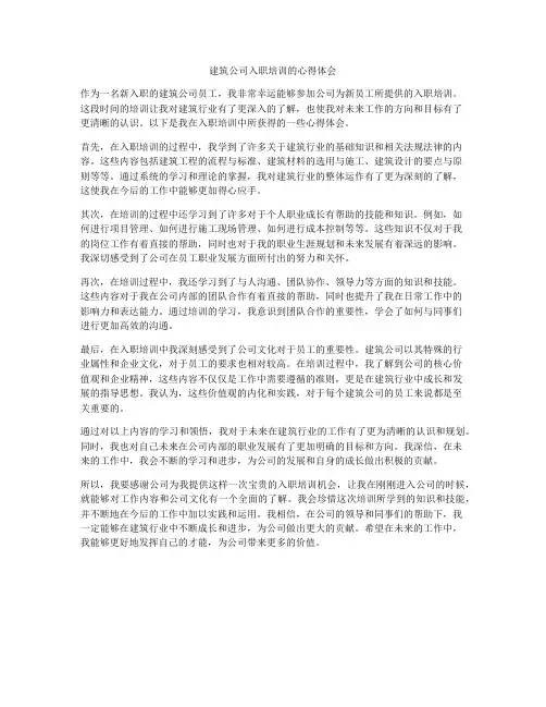 建筑公司入职培训的心得体会