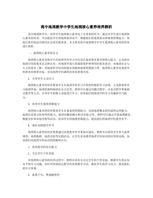 高中地理教学中学生地理核心素养培养探析