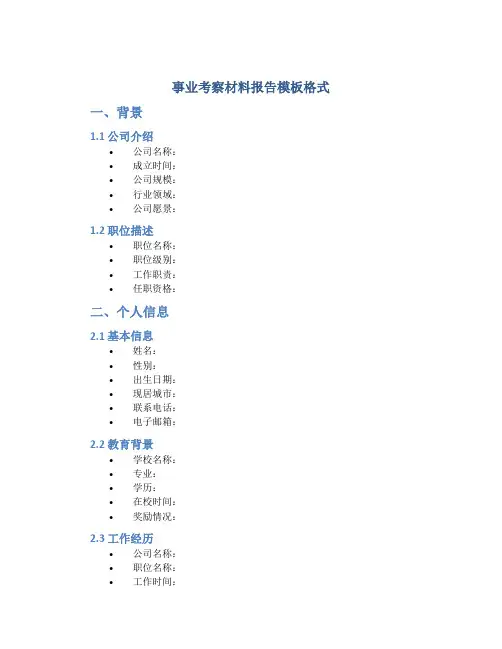 事业考察材料报告模板格式