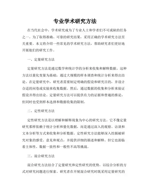 专业学术研究方法