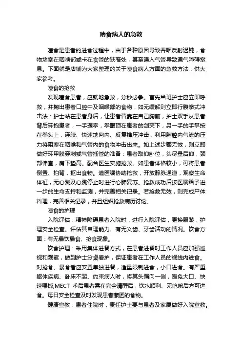 噎食病人的急救