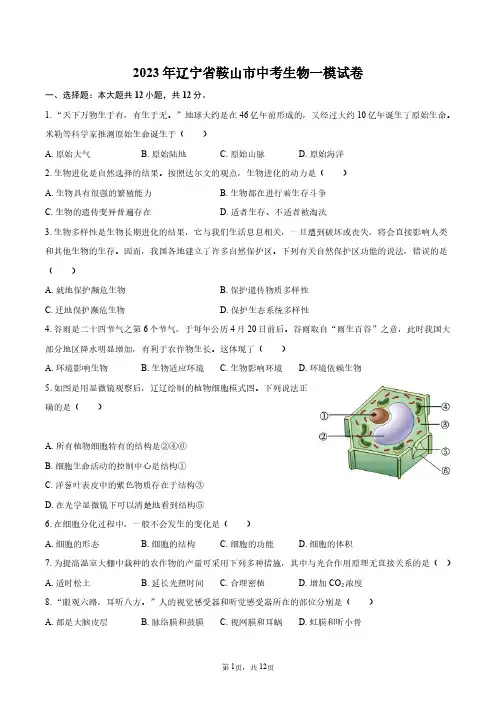2023年辽宁省鞍山市中考生物一模试卷+答案解析