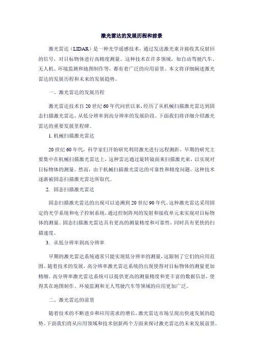 激光雷达的发展历程和前景