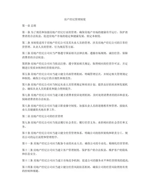 房产经纪管理制度