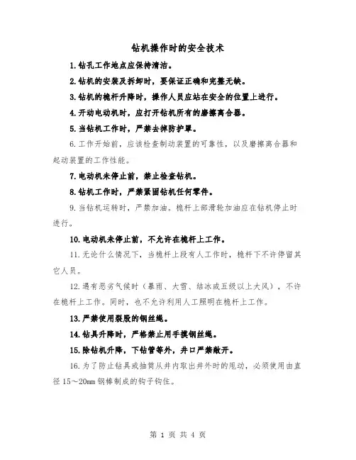 钻机操作时的安全技术(二篇)
