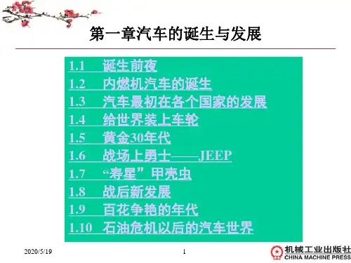 1汽车的诞生与发展概述