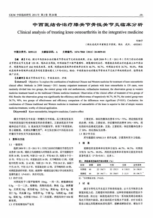 中西医结合治疗膝关节骨性关节炎临床分析