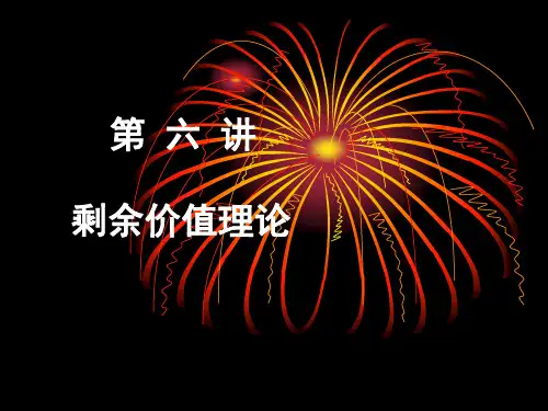 第六讲剩余价值理论.ppt