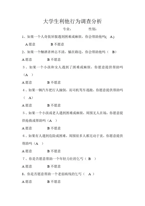 大学生利他行为调查分析调查表