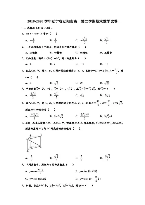 2019-2020学年辽宁省辽阳市高一下学期期末数学试卷 (解析版)