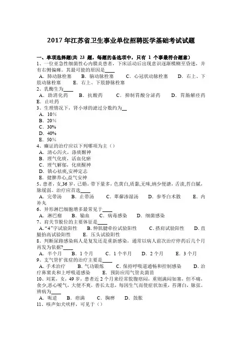 2017年江苏省卫生事业单位招聘医学基础考试试题