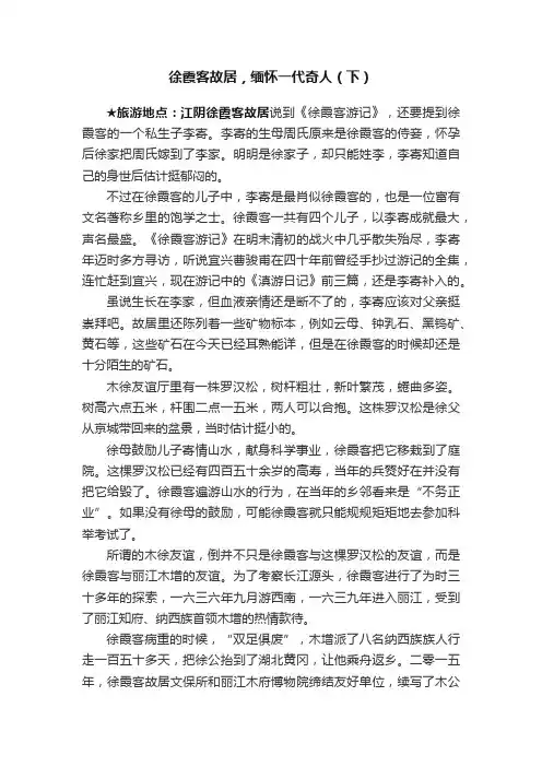 徐霞客故居，缅怀一代奇人（下）