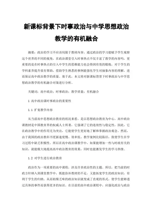 新课标背景下时事政治与中学思想政治教学的有机融合