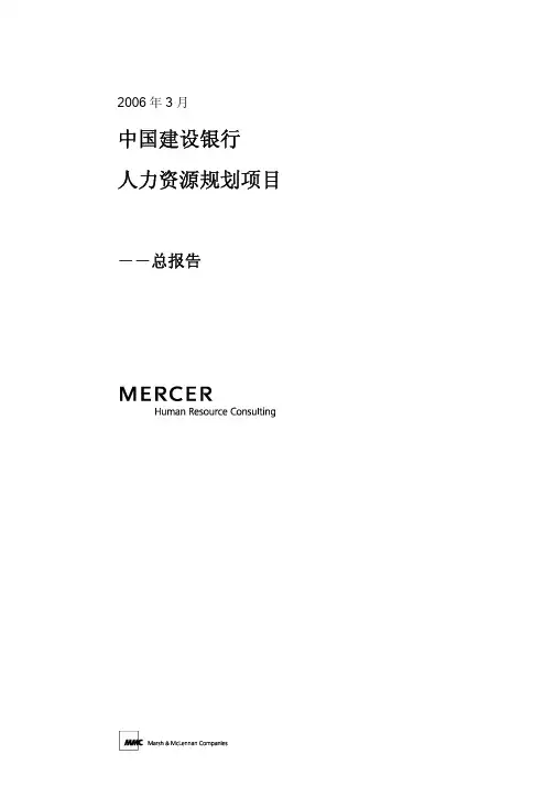 美世-中国建设银行—建行人力资源规划项目-总报告