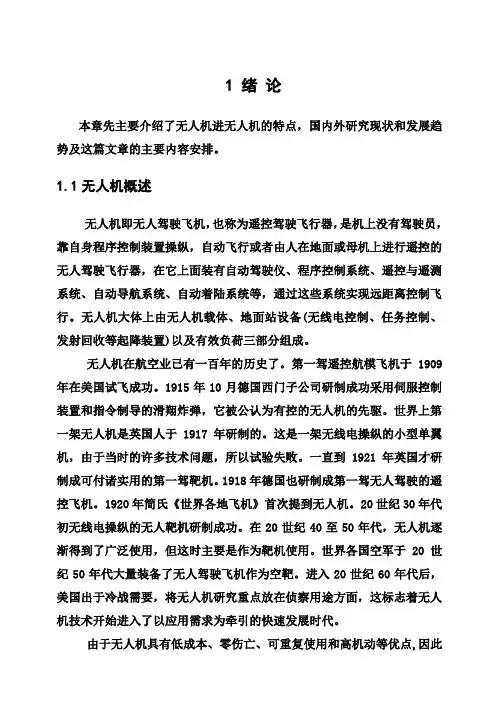 (完整版)无人机飞行控制系统仿真研究本科生毕业论文