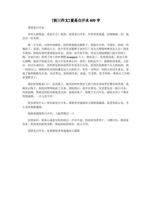 [初三作文]爱是白开水600字