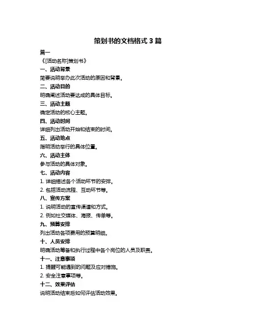 策划书的文档格式3篇
