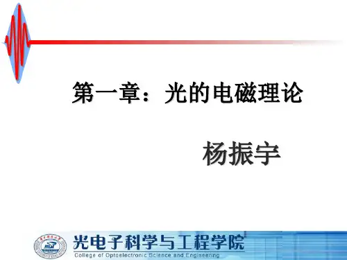 华中科技大学-物理光学-第一章