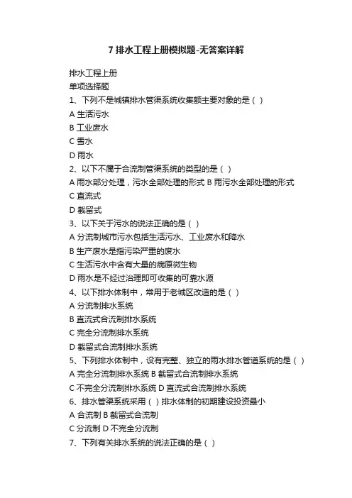 7排水工程上册模拟题-无答案详解