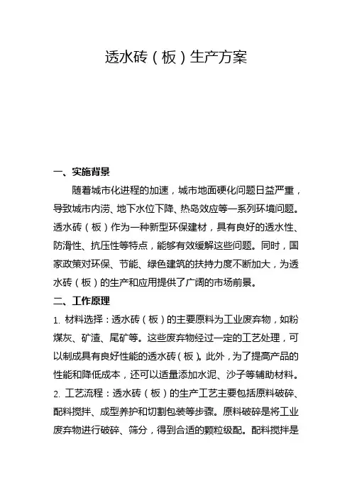 透水砖(板)生产方案(二)