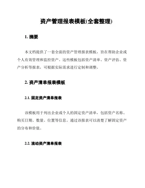 资产管理报表模板(全套整理)