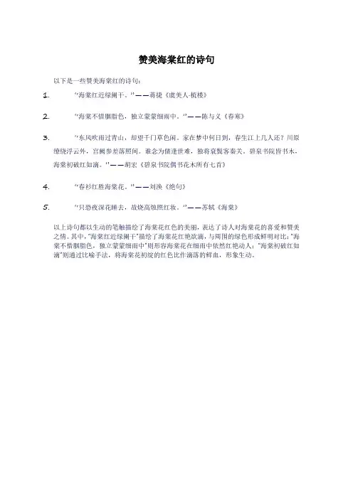 赞美海棠红的诗句