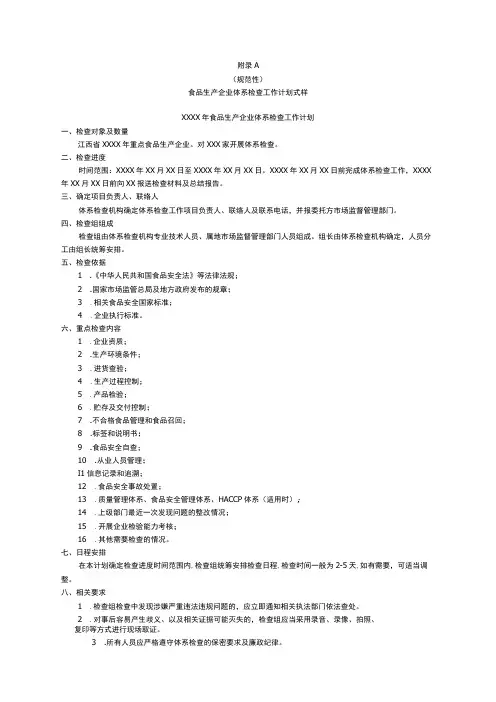 食品生产企业体系检查工作计划方案式样检查要点表承诺书式反馈表式样